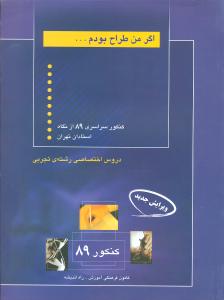 اگر من طراح بودم دروس اختصاصی رشته‌ی تجربی: شامل تست‌های تالیفی از دروس ریاضی عمومی ...